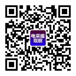 《电采暖观察》正式上线 微信公众号同步运行