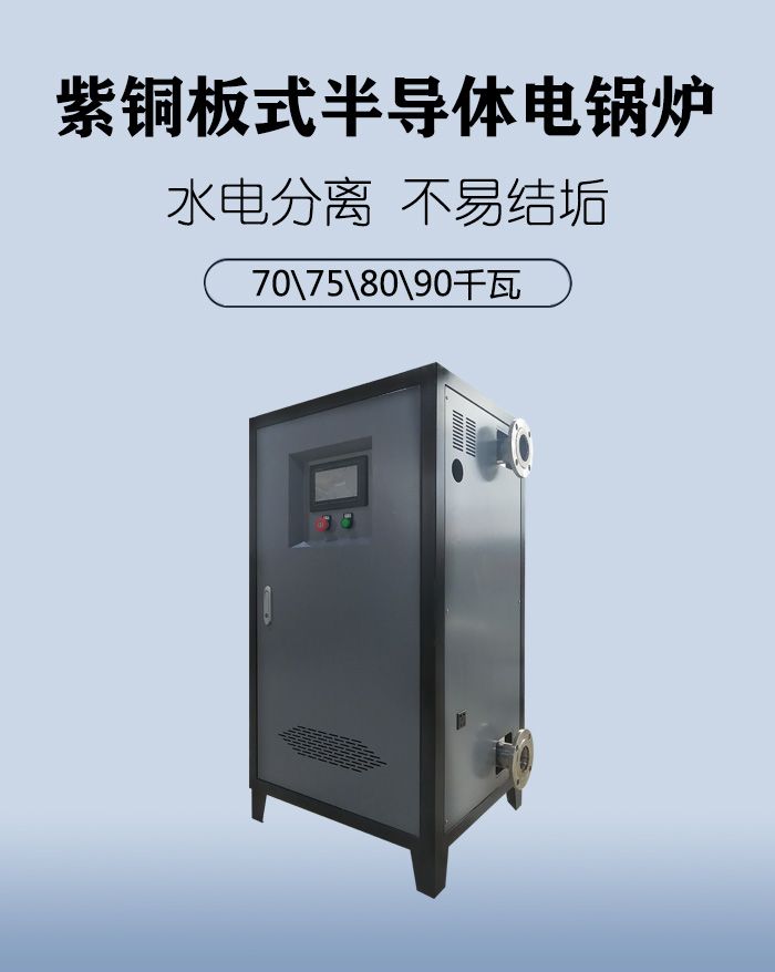 70kw半导体电锅炉