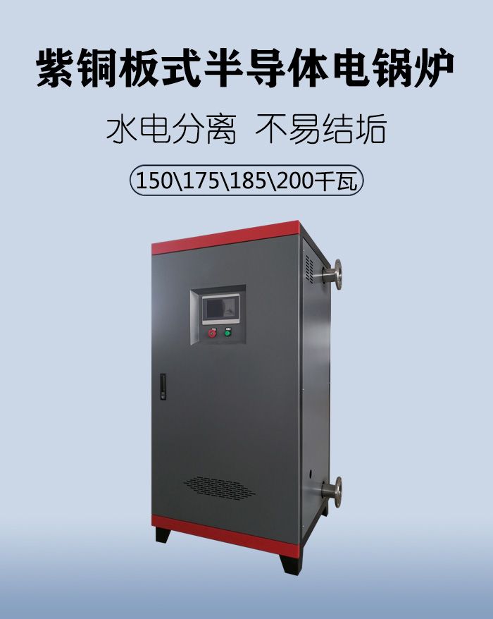 200kw​半导体电锅炉