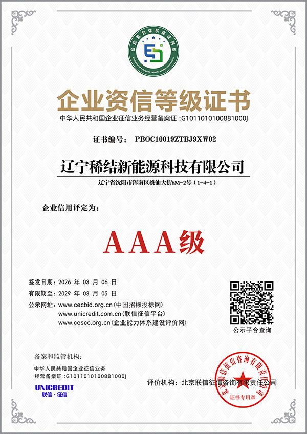 辽宁稀结新能源各类等级证书