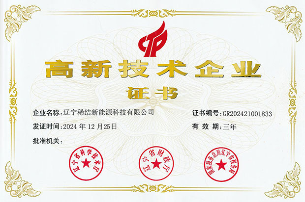 辽宁稀结新能源高新技术企业证书