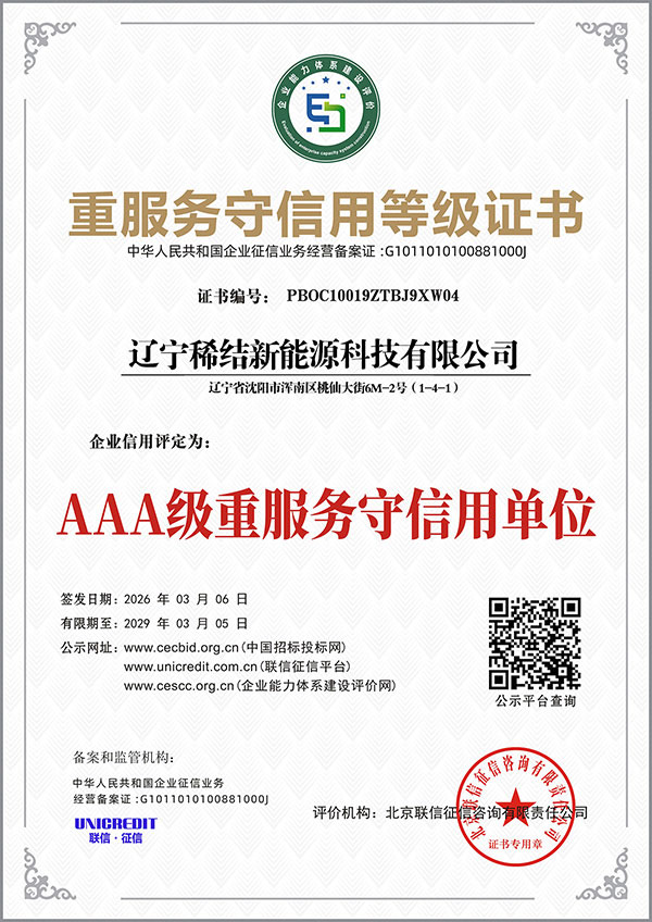 辽宁稀结新能源各类等级证书