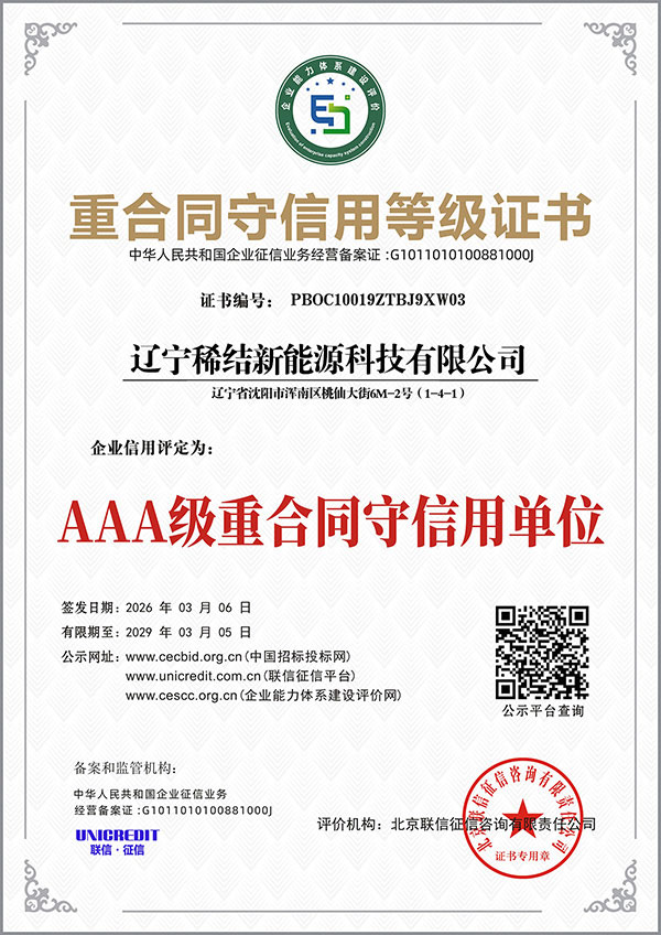 辽宁稀结新能源各类等级证书