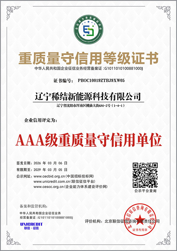 辽宁稀结新能源各类等级证书